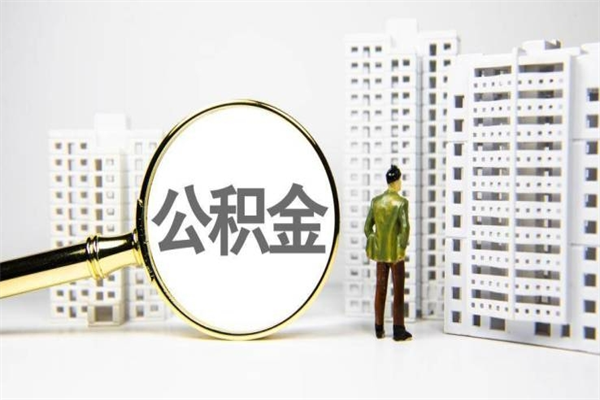 涿州住房公积金提取额度怎么算（住房公积金提取的额度怎么算）